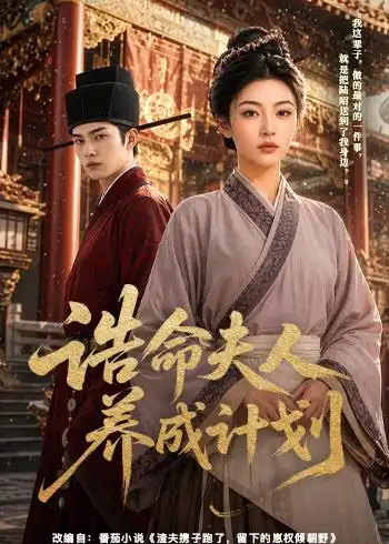 《诰命夫人养成计划（60集）AI短剧 (2026)》短剧全集免费在线观看-CD网盘社