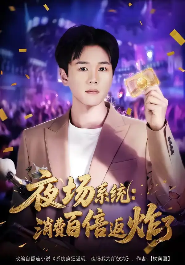 《夜场系统消费百倍返炸了(80集)谢宇豪&周柳呈》短剧全集免费在线观看-CD网盘社