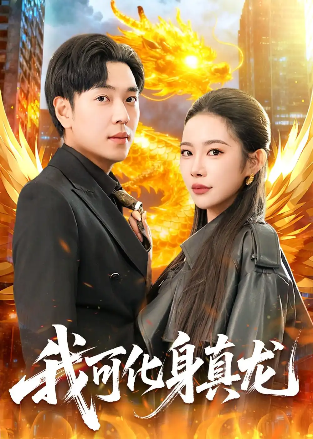 《我可化身真龙（94集）刘晨宇＆杨林涛（杨桃） (2026)》短剧全集免费在线观看-CD网盘社