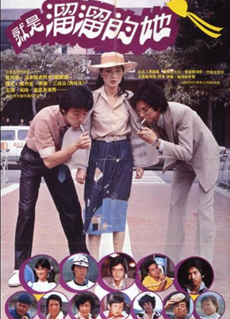 《就是溜溜的她》夸克网盘下载.中字（1980）-CD网盘社