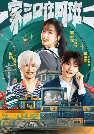 《一家三口在同班2》夸克网盘下载.中字（2026）-CD网盘社