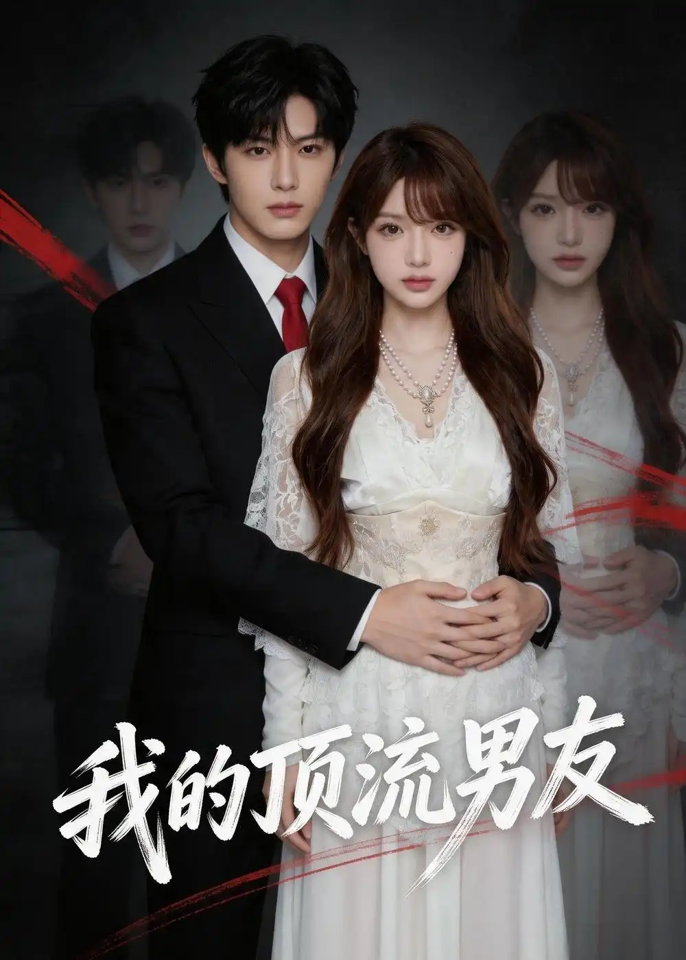 《我的顶流男友（52集）AI短剧 (2026)》短剧全集免费在线观看-CD网盘社