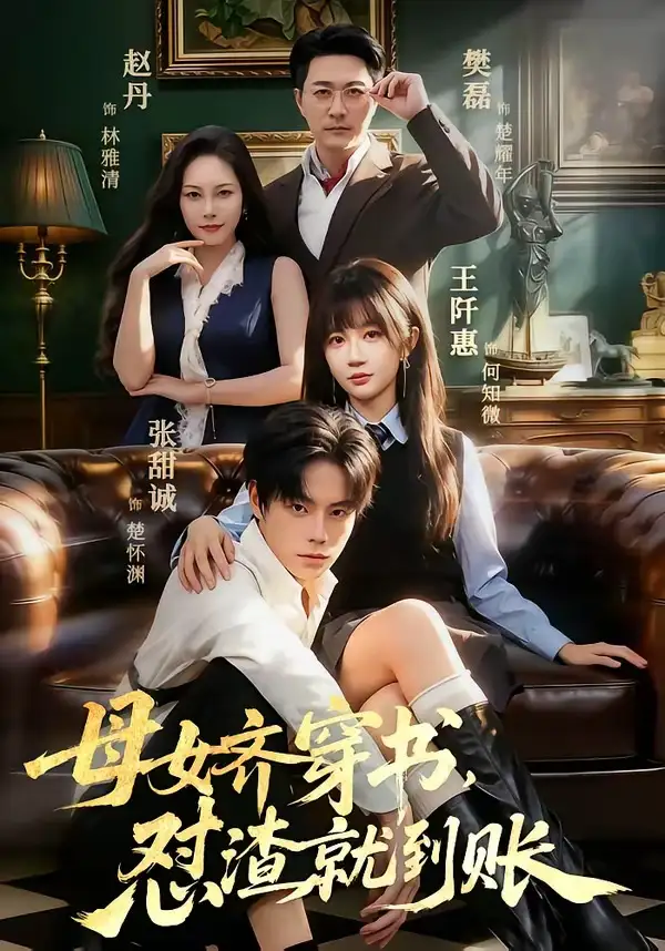 《母女齐穿书，怼渣就到账&母女齐穿书怼渣就到账（69集）张甜诚＆王阡惠 (2026)》短剧全集免费在线观看-CD网盘社