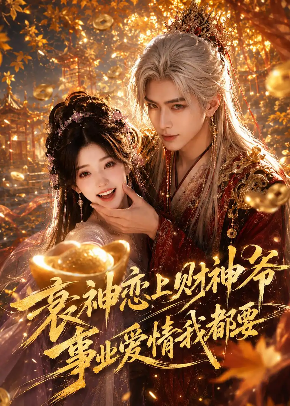 《衰神恋上财神爷事业爱情我都要（70集）AI短剧 (2026)》短剧全集免费在线观看-CD网盘社