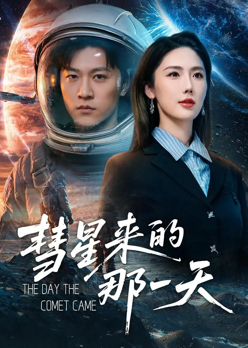 《彗星来的那一天（65集）王鹏＆金鑫欣 (2026)》短剧全集免费在线观看-CD网盘社