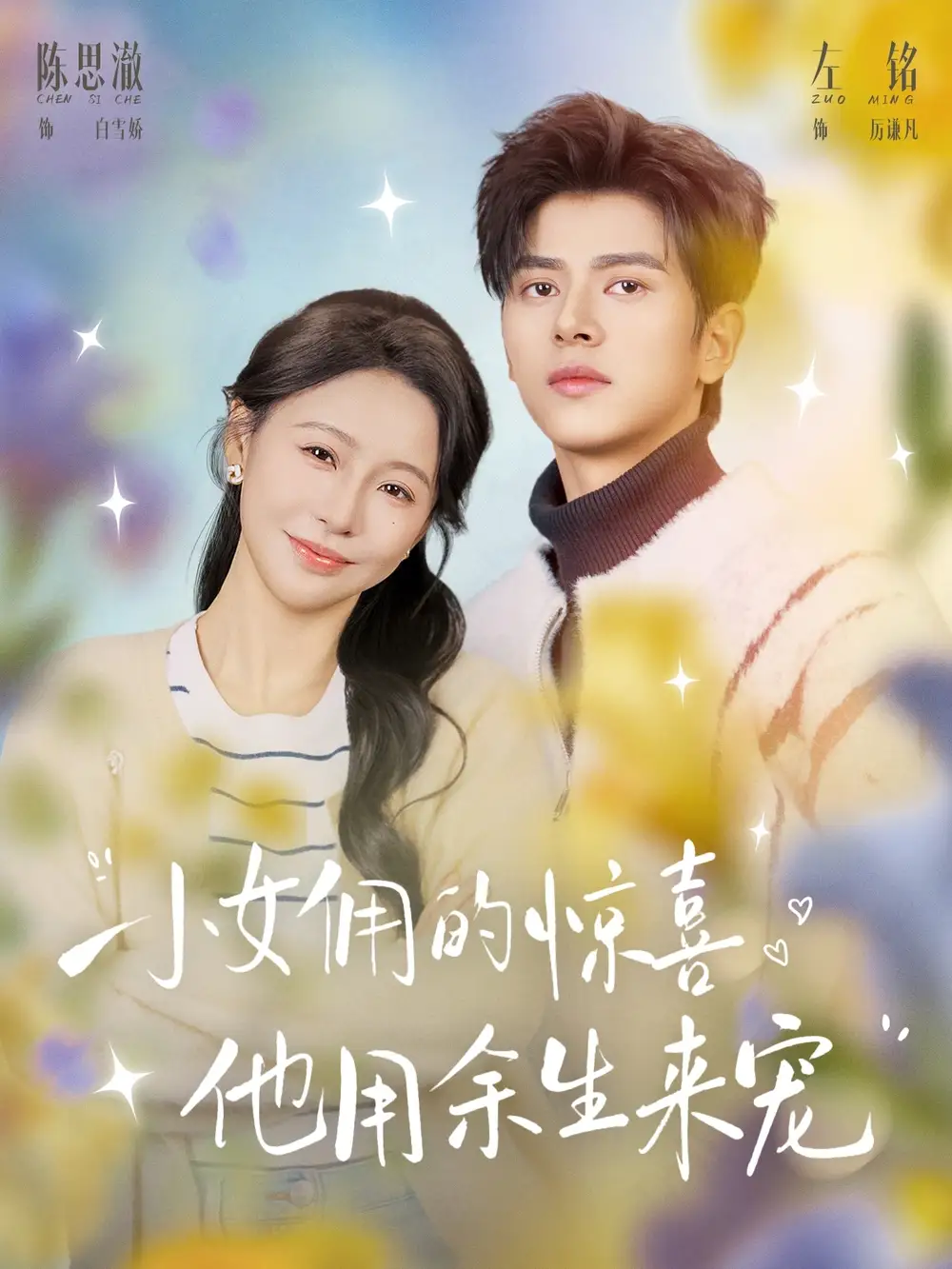 《小女佣的惊喜他用余生来宠（73集）左铭＆陈思澈》短剧全集免费在线观看-CD网盘社