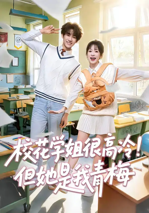 《校花学姐很高冷但她是我青梅（85集）唐皓之＆林筱艾》短剧全集免费在线观看-CD网盘社