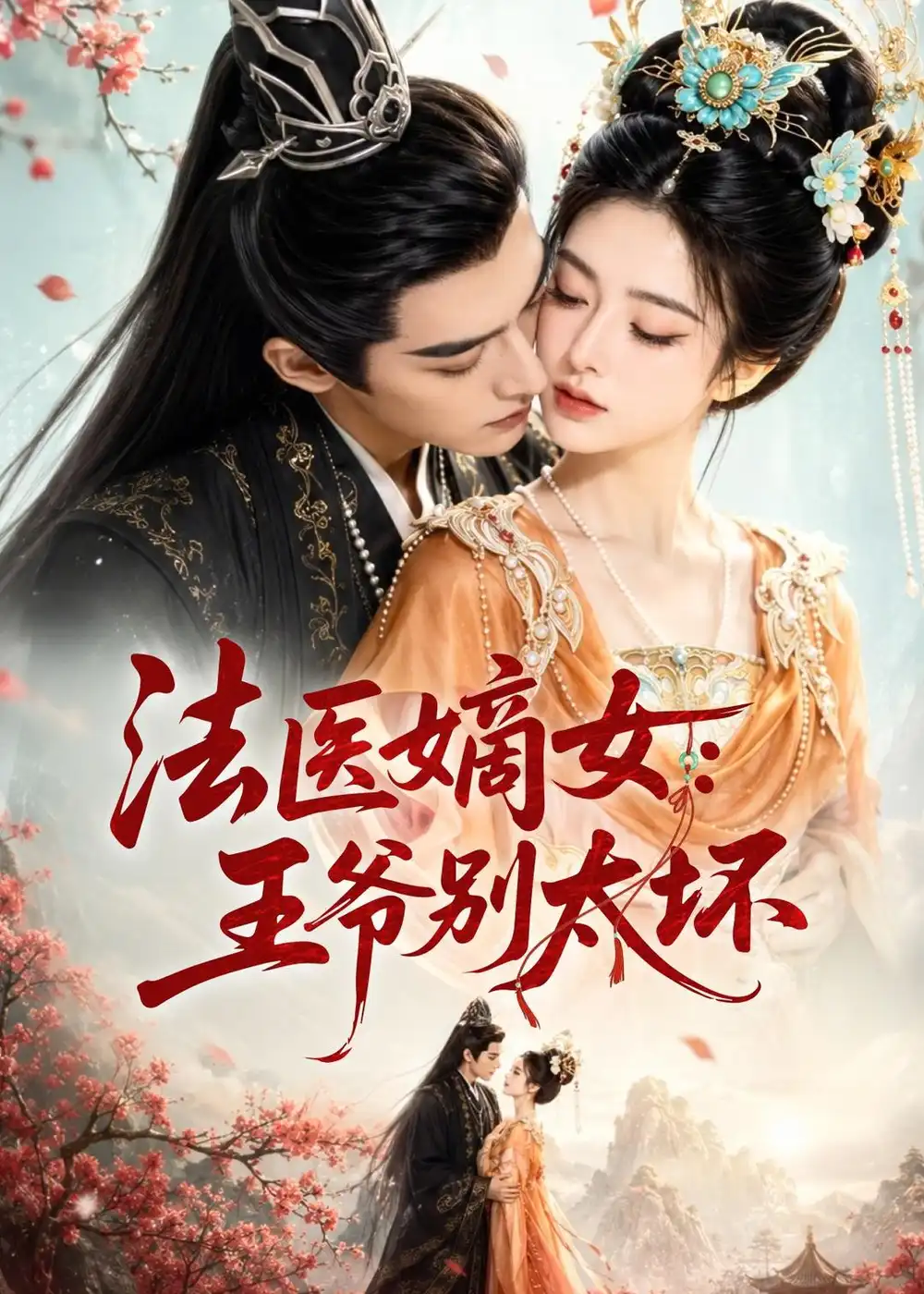 《法医嫡女：王爷别太坏&法医嫡女王爷别太坏（61集）AI短剧 (2026)》短剧全集免费在线观看-CD网盘社