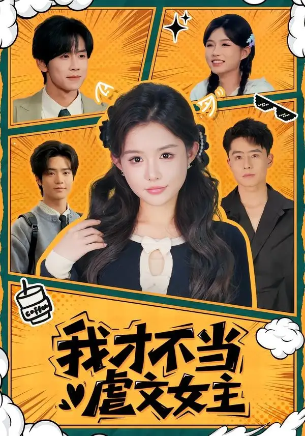 《我才不当虐文女主（61集）苏俊翔＆崔晓萱 (2026)》短剧全集免费在线观看-CD网盘社