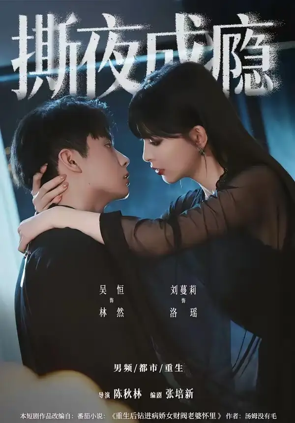 《撕夜成瘾(74集)吴恒&刘蔓莉》短剧全集免费在线观看-CD网盘社