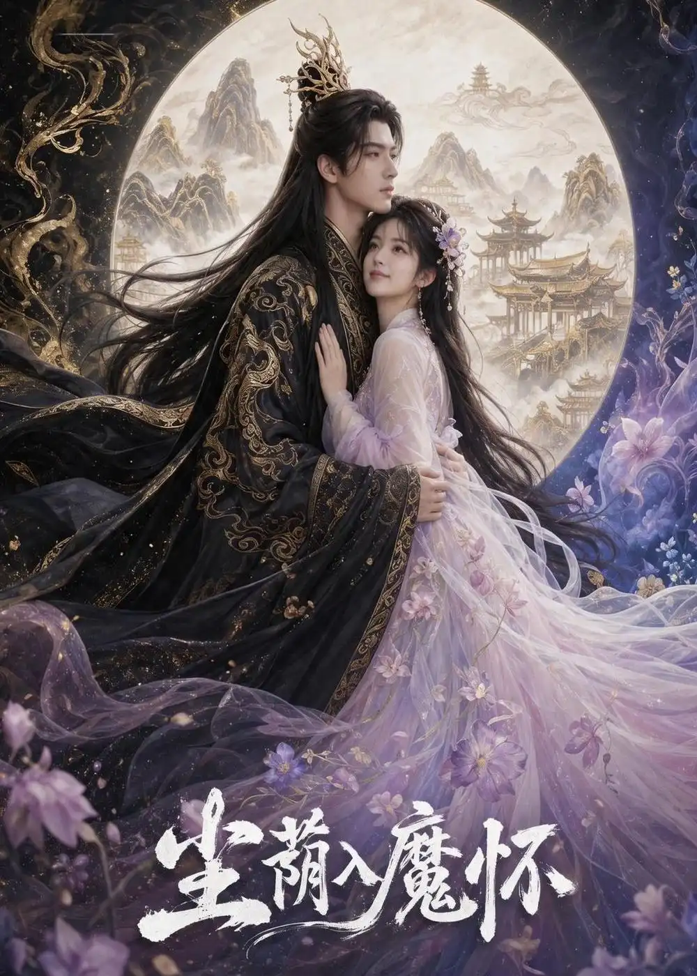 《尘荫入魔怀（46集）AI短剧 (2026)》短剧全集免费在线观看-CD网盘社