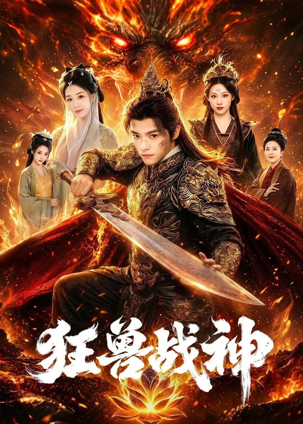 《狂兽战神（81集）王珞嘉＆刘子寒》短剧全集免费在线观看