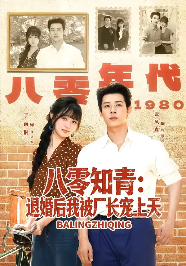《八零知青退婚后我被厂长宠上天（90集）张凤鑫＆于雨桐》短剧全集免费在线观看-CD网盘社