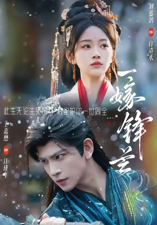 《一嫁锋芒（79集）王嘉懋＆刘蓝鸽 (2026)》短剧全集免费在线观看-CD网盘社