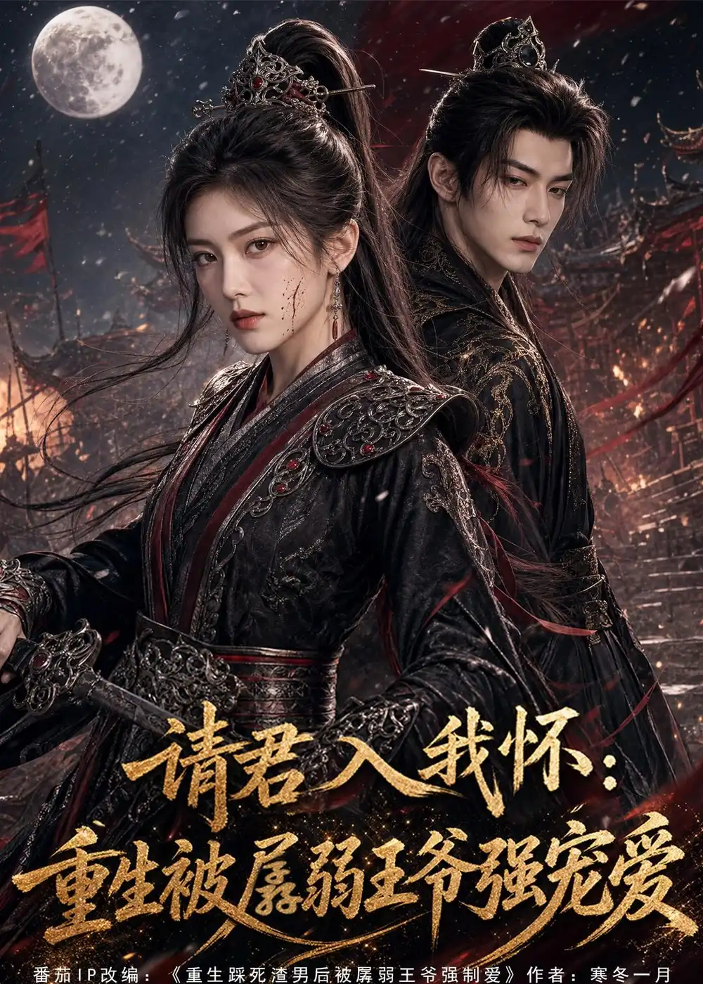 《请君入我怀：重生被孱弱王爷强宠爱&请君入我怀重生被孱弱王爷强宠爱（70集）AI短剧 (2026)》短剧全集免费在线观看-CD网盘社