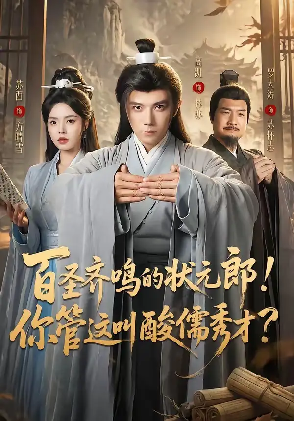 《百圣齐鸣的状元郎你管这叫酸儒秀才（82集）高凯＆苏西》短剧全集免费在线观看-CD网盘社