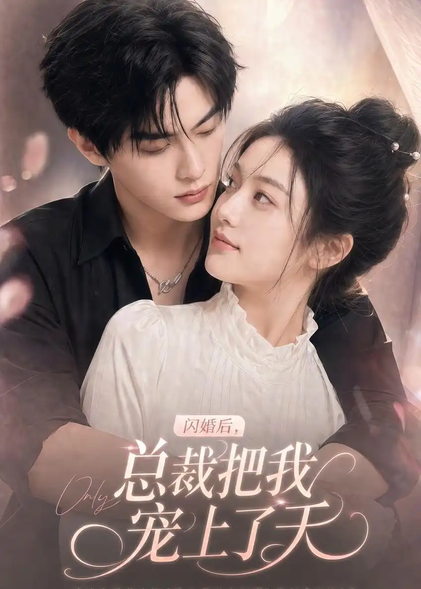 《闪婚后，总裁把我宠上了天&闪婚后总裁把我宠上了天（100集）AI短剧 (2026)》短剧全集免费在线观看-CD网盘社