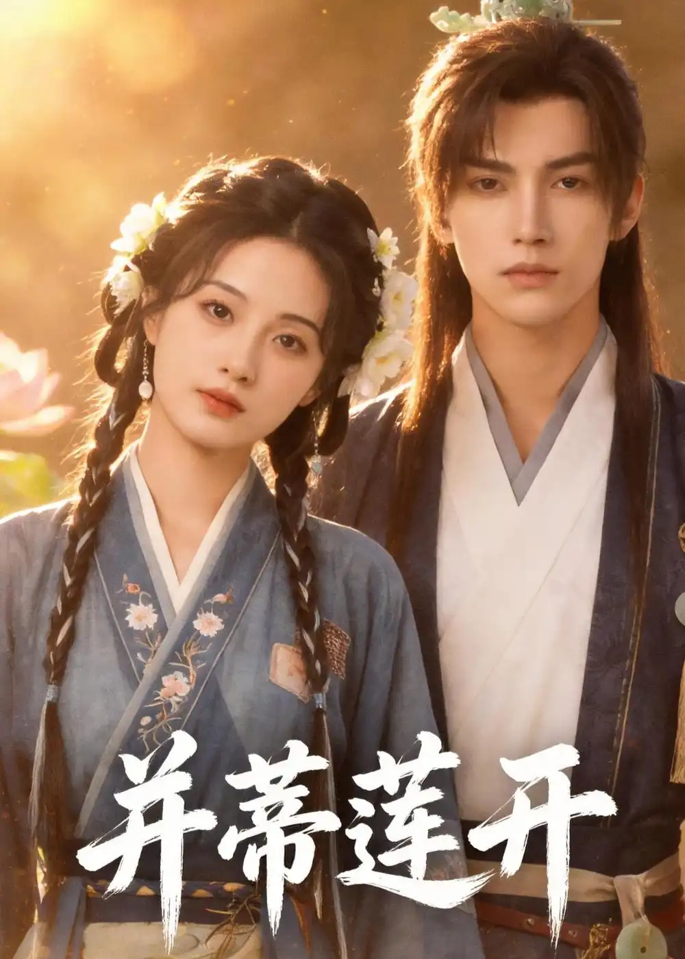 并蒂莲开（40集）AI短剧 (2026)全集免费在线观看 - 第一搜