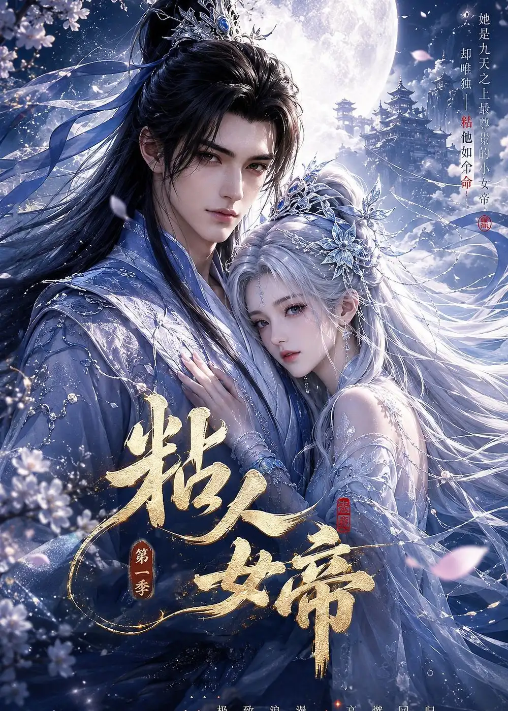 《粘人女帝第一季（60集）AI短剧 (2026)》短剧全集免费在线观看-CD网盘社