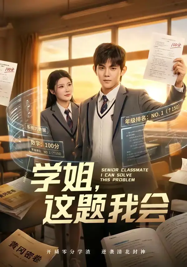 《学姐这题我会（76集）刘飞＆史智恩》短剧全集免费在线观看
