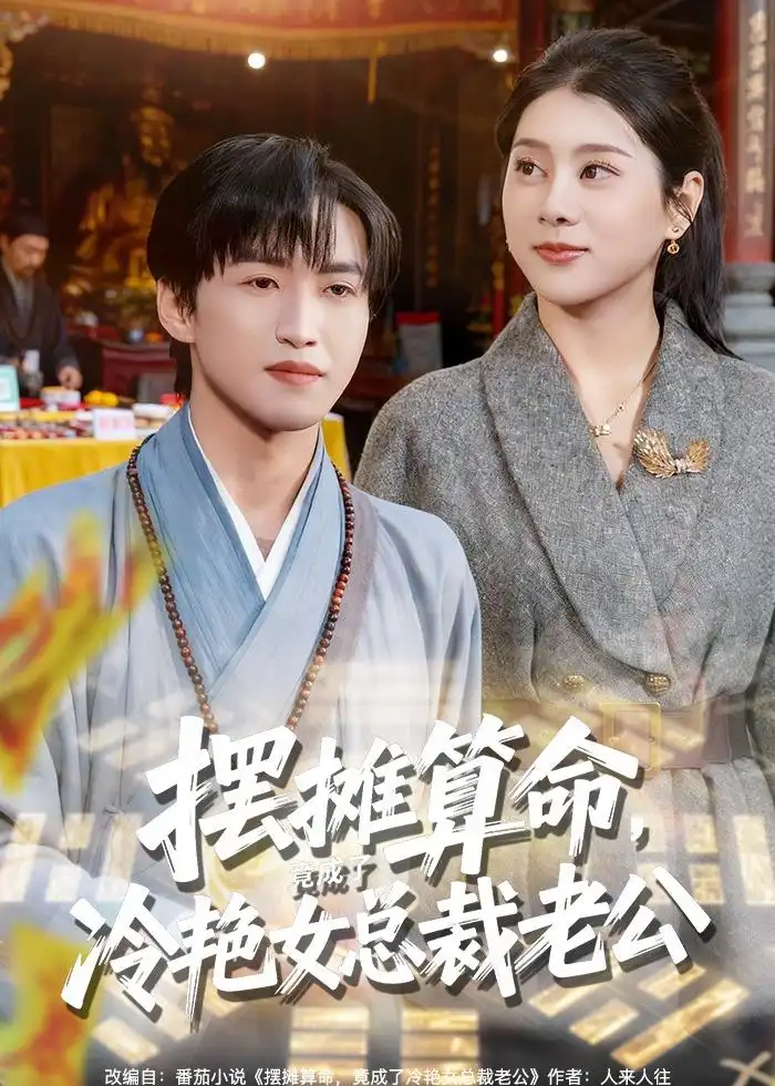 《摆摊算命，竟成了冷艳女总裁老公&摆摊算命竟成了冷艳女总裁老公（80集）天天＆徐海文 (2026)》短剧全集免费在线观看-CD网盘社