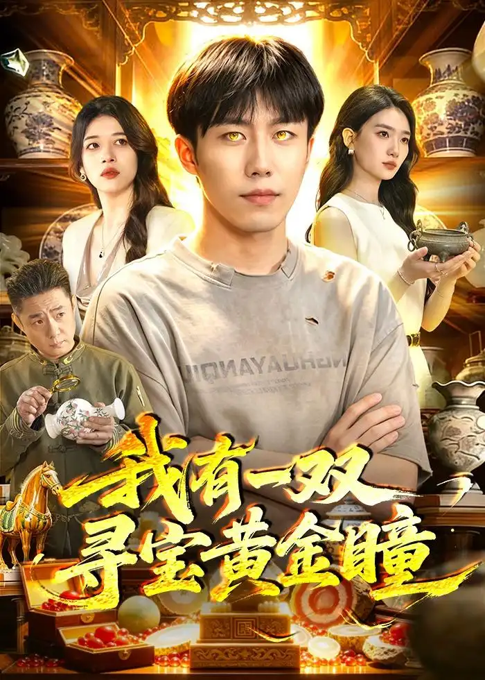 《我有一双寻宝黄金瞳（112集）赵书苑＆董秋怡》短剧全集免费在线观看-CD网盘社