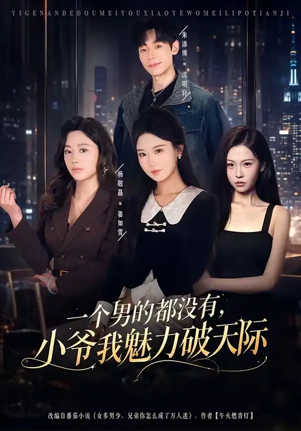 一个男的都没有小爷我魅力破天际（81集）朱添博＆杨敬晶全集免费在线观看 - 第一搜