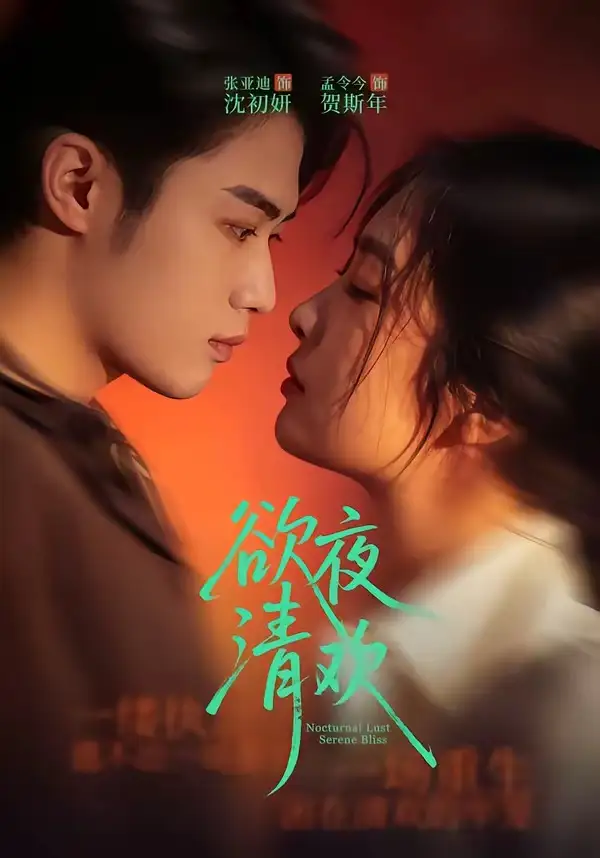 《欲夜清欢（70集）张亚迪＆孟令今》短剧全集免费在线观看-CD网盘社