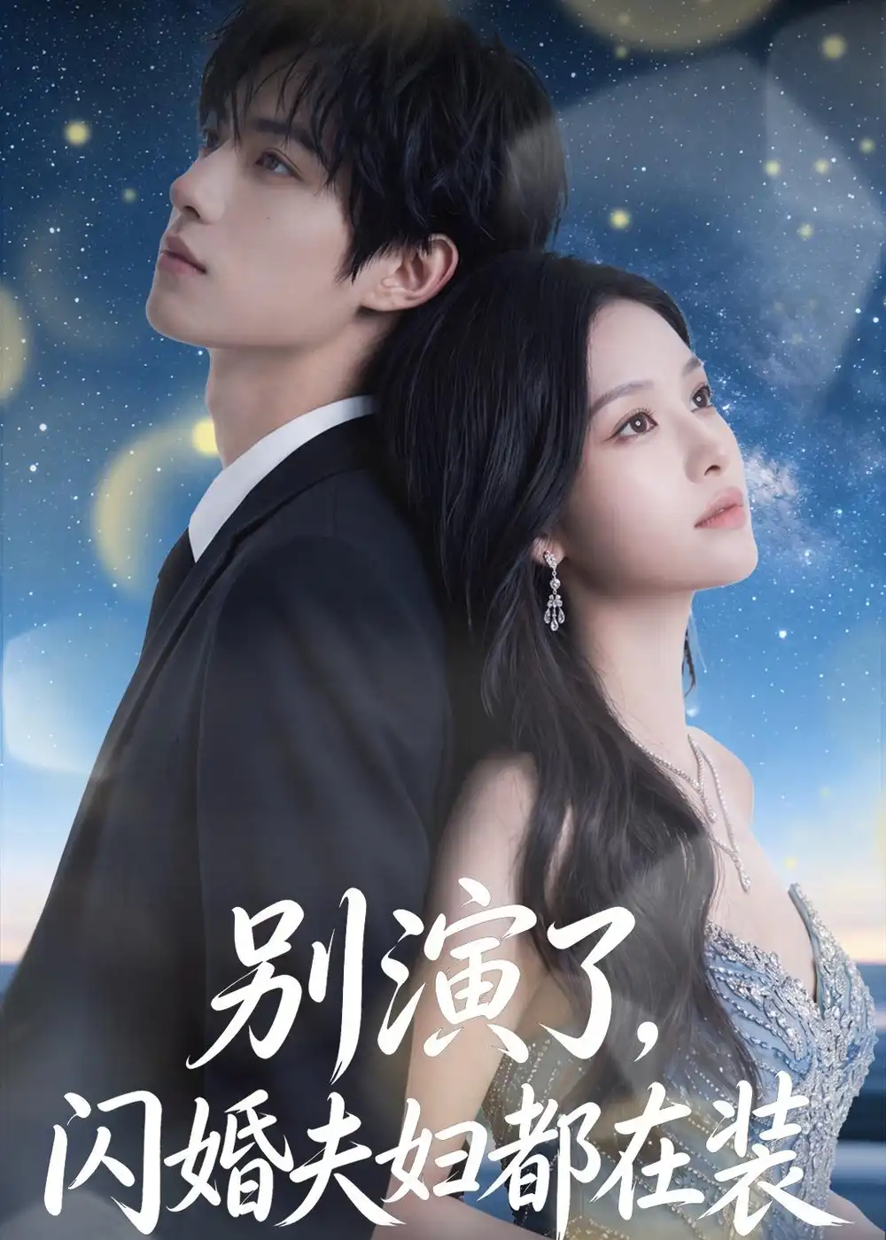 《别演了，闪婚夫妇都在装&别演了闪婚夫妇都在装（82集）AI短剧 (2026)》短剧全集免费在线观看-CD网盘社