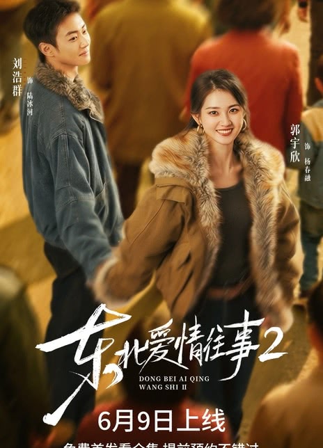《东北爱情往事2》夸克网盘下载.中字（2026）
