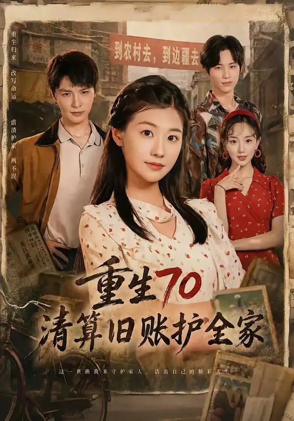 《重生70清算旧账护全家（79集）李彬航＆张潇予 (2026)》短剧全集免费在线观看-CD网盘社