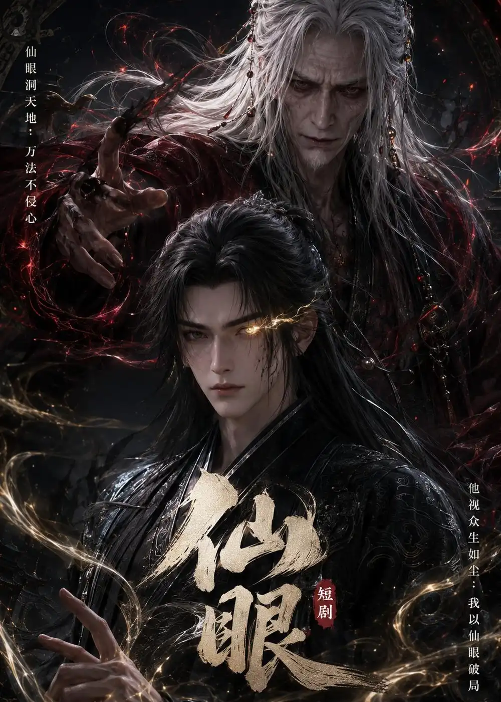 《仙眼（115集）AI短剧 (2026)》短剧全集免费在线观看-CD网盘社