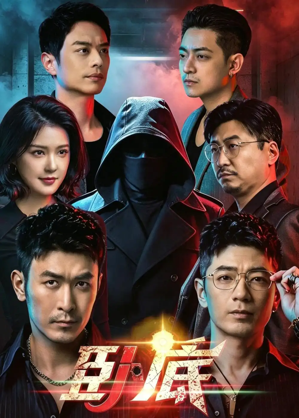 《卧底（68集）于跃＆程儿 (2026)》短剧全集免费在线观看