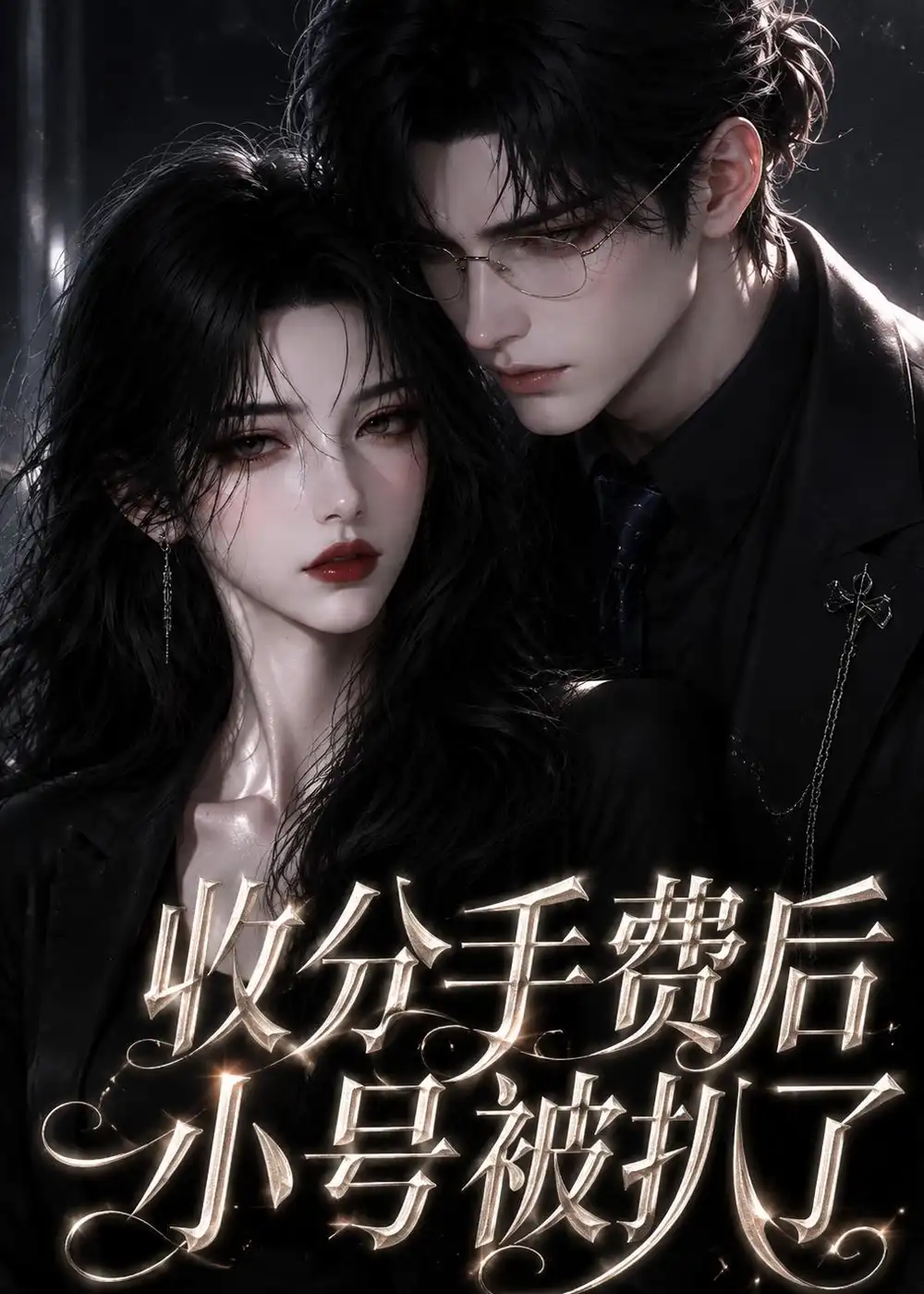 《收分手费后小号被扒了（31集）AI短剧 (2026)》短剧全集免费在线观看-CD网盘社