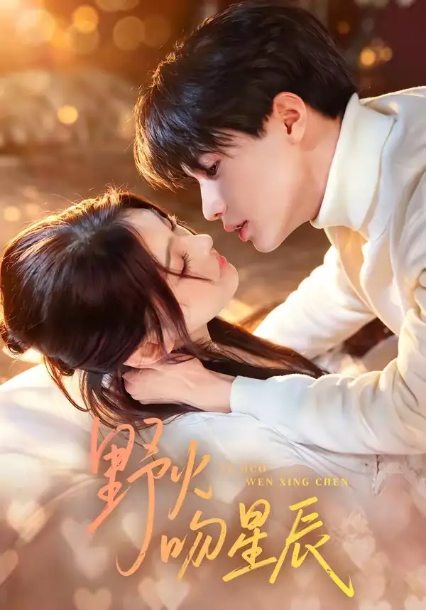 《野火吻星辰（81集）杨鹏丞＆孙芊浔 (2026)》短剧全集免费在线观看-CD网盘社