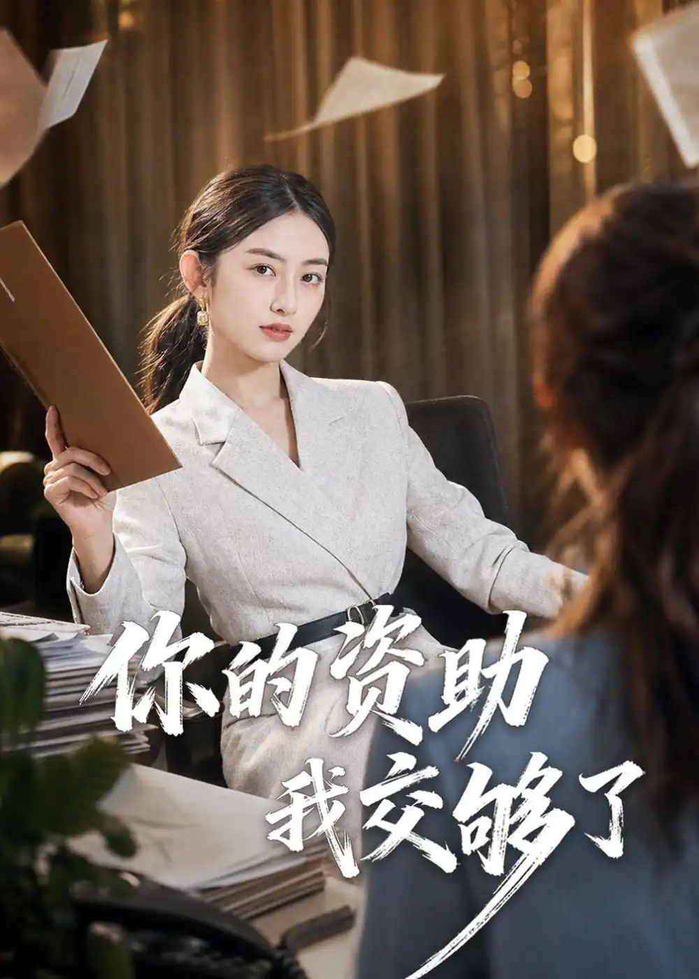《你的资助我交够了（59集）吴杰＆杨可忻 (2026)》短剧全集免费在线观看-CD网盘社