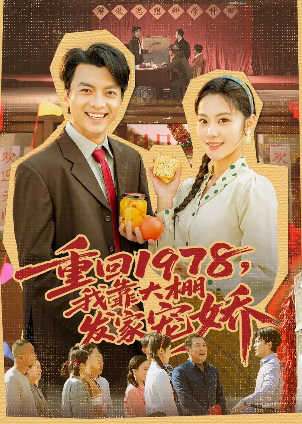 《重回1978，我靠大棚发家宠娇&重回1978我靠大棚发家宠娇（80集）朱宣甫＆白钰 (2026)》短剧全集免费在线观看-CD网盘社