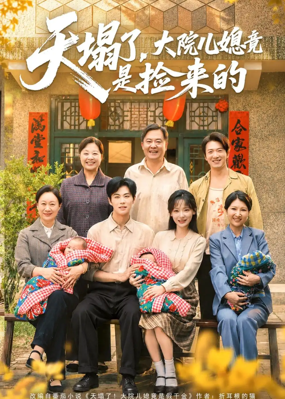《天塌了，大院儿媳竟是捡来的&天塌了大院儿媳竟是捡来的（67集）庄园＆刘锟泓 (2026)》短剧全集免费在线观看-CD网盘社