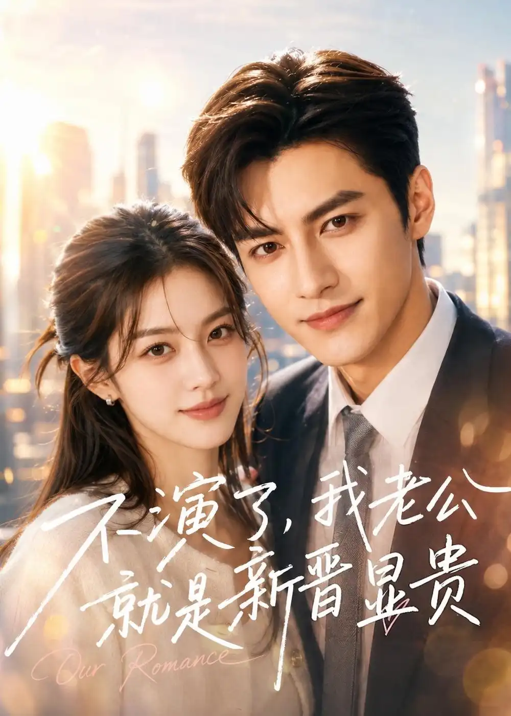 《不演了，我老公就是新晋显贵&不演了我老公就是新晋显贵（84集）AI短剧 (2026)》短剧全集免费在线观看-CD网盘社