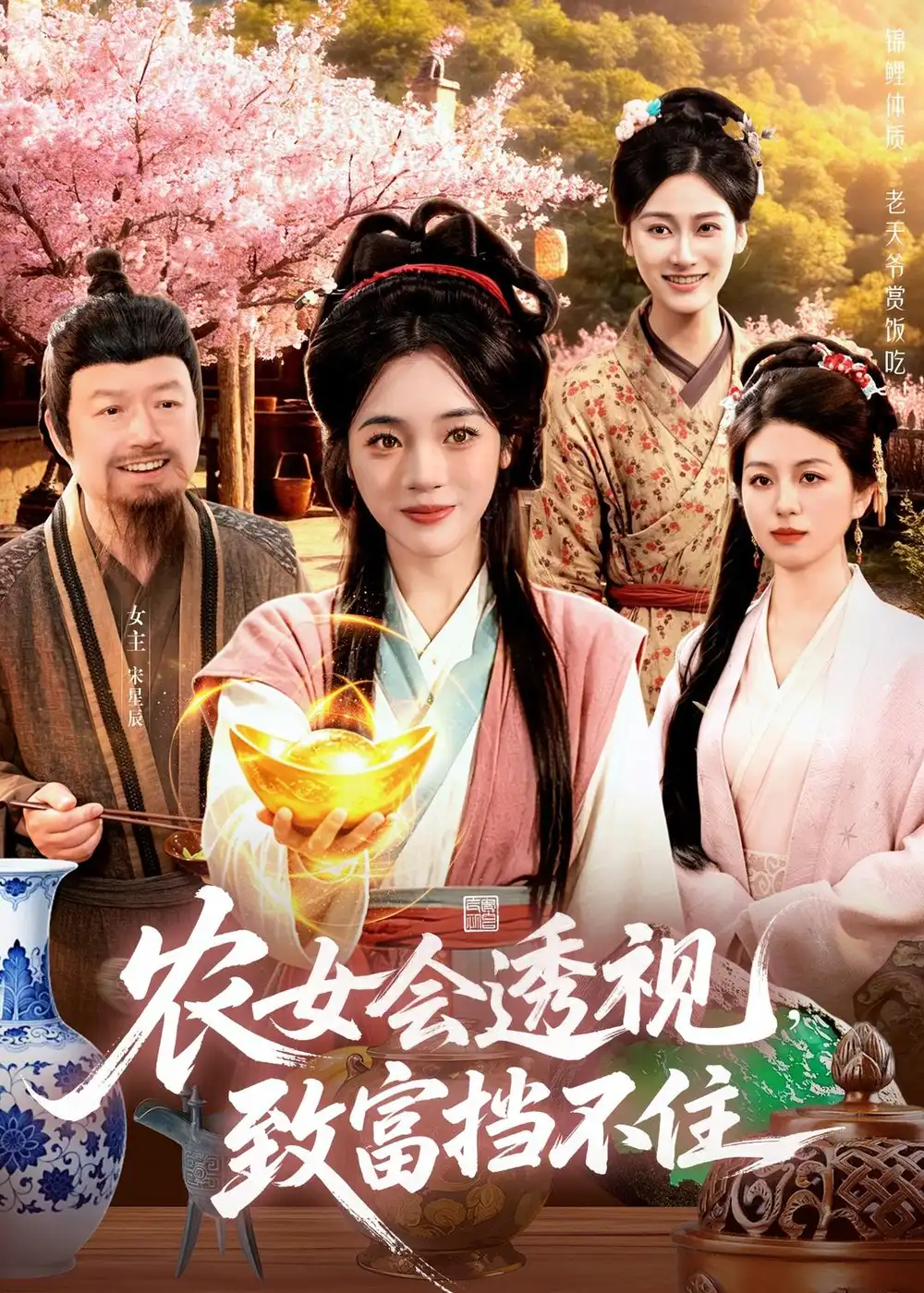《农女会透视致富挡不住（96集）黄涵瑶＆崔亮》短剧全集免费在线观看-CD网盘社