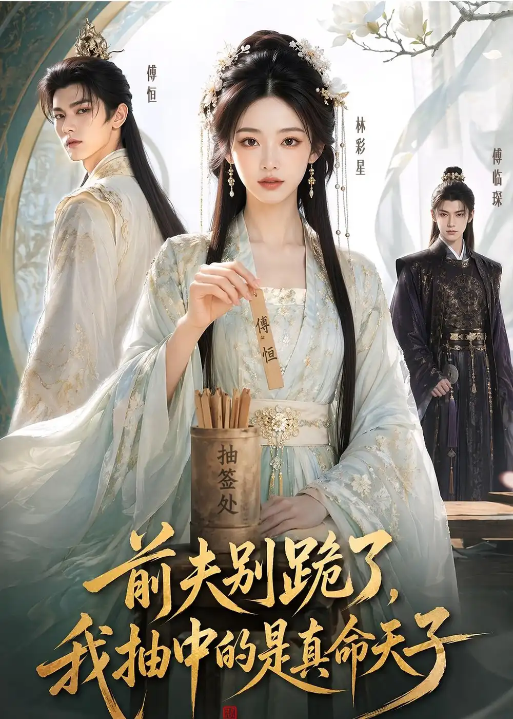 《前夫别跪了，我抽中的是真命天子&前夫别跪了我抽中的是真命天子（51集）AI短剧 (2026)》短剧全集免费在线观看-CD网盘社