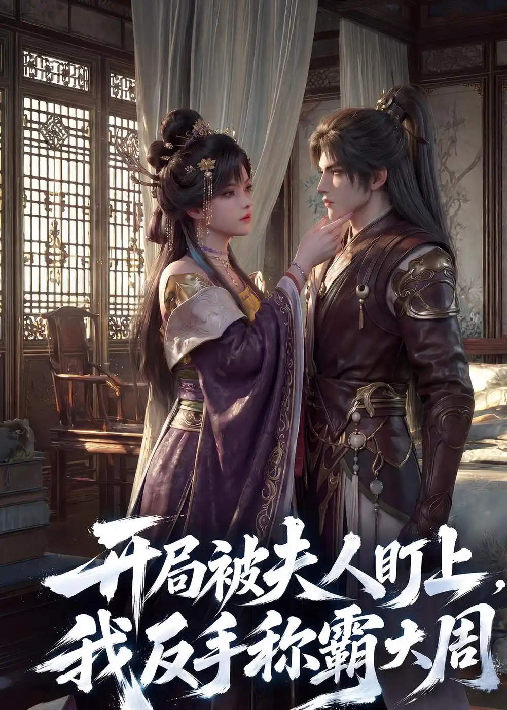 《开局被夫人盯上我反手称霸大周（33集）AI短剧》短剧全集免费在线观看-CD网盘社