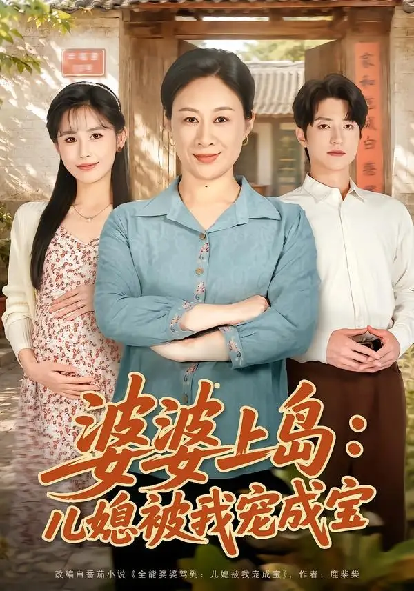 《婆婆上岛：儿媳被我宠成宝&婆婆上岛儿媳被我宠成宝（83集）庄园＆张宇轩 (2026)》短剧全集免费在线观看-CD网盘社