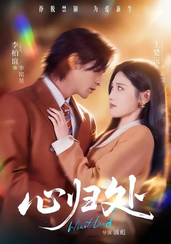 《心归处（86集）李柏谊＆王楚沅 (2026)》短剧全集免费在线观看-CD网盘社