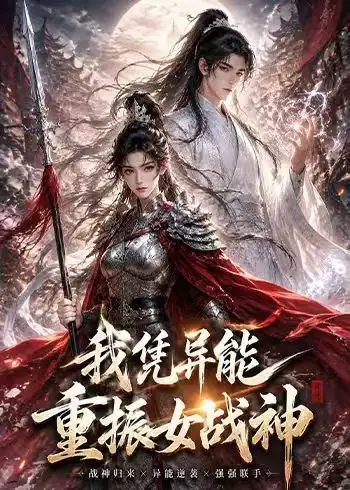 《我凭异能重振女战神（49集）AI短剧 (2026)》短剧全集免费在线观看-CD网盘社