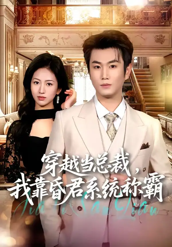 《穿越当总裁，我靠昏君系统称霸&穿越当总裁我靠昏君系统称霸（80集）宋骏＆尹澜霏 (2026)》短剧全集免费在线观看-CD网盘社
