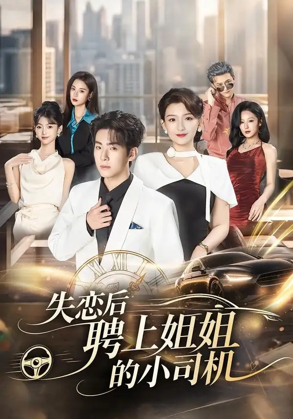 《失恋后聘上姐姐的小司机（86集）陈展博 (2026)》短剧全集免费在线观看-CD网盘社