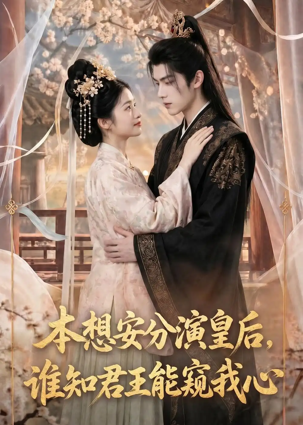 《本想安分演皇后谁知君王能窥我心（110集）AI短剧》短剧全集免费在线观看-CD网盘社