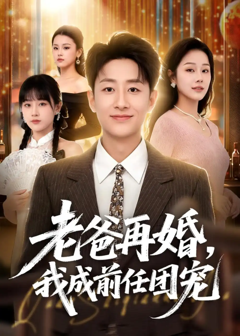 《老爸再婚，我成前任团宠&老爸再婚我成前任团宠（72集）姚杭辰＆王雨茜 (2026)》短剧全集免费在线观看-CD网盘社