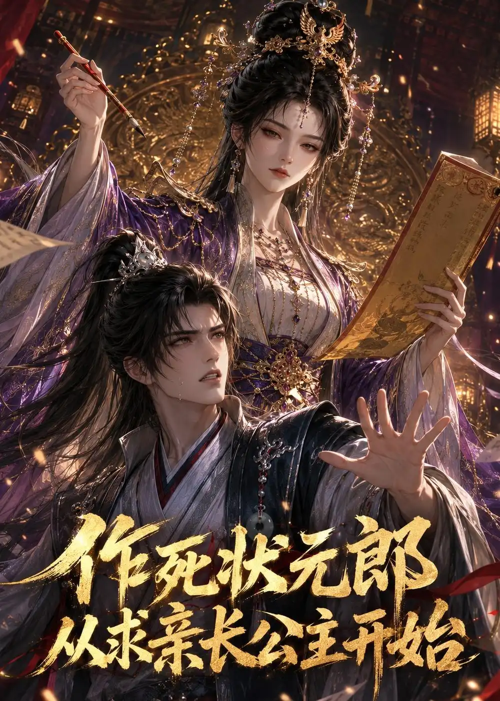《作死状元郎从求亲长公主开始（41集）动漫》短剧全集免费在线观看-CD网盘社